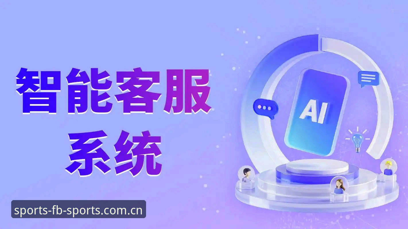 FB体育App客服推荐：全面解析官方客服体系与用户体验优化