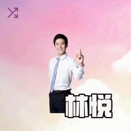 林悦