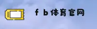 【官方】FB体育App官网在线登录入口